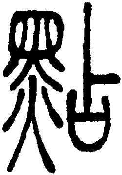 點,吳讓之,書法字典